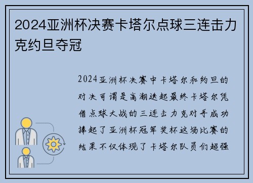 2024亚洲杯决赛卡塔尔点球三连击力克约旦夺冠 2024亚洲杯决赛卡塔尔点球三连击力克约旦夺冠