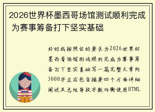2026世界杯墨西哥场馆测试顺利完成 为赛事筹备打下坚实基础