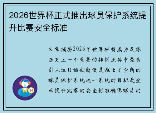 2026世界杯正式推出球员保护系统提升比赛安全标准