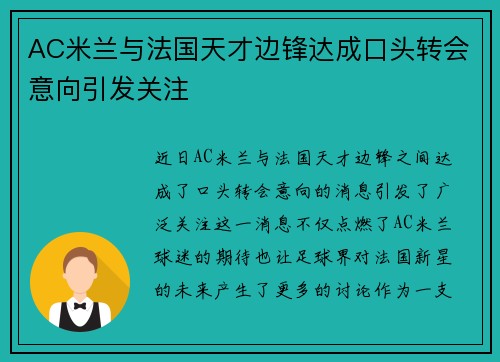 AC米兰与法国天才边锋达成口头转会意向引发关注
