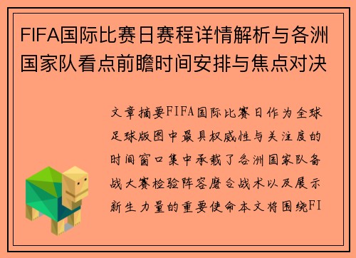 FIFA国际比赛日赛程详情解析与各洲国家队看点前瞻时间安排与焦点对决