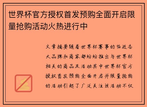 世界杯官方授权首发预购全面开启限量抢购活动火热进行中 世界杯官方授权首发预购全面开启限量抢购活动火热进行中