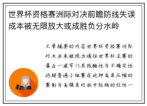 世界杯资格赛洲际对决前瞻防线失误成本被无限放大或成胜负分水岭 世界杯资格赛洲际对决前瞻防线失误成本被无限放大或成胜负分水岭