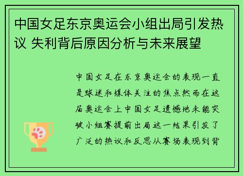 中国女足东京奥运会小组出局引发热议 失利背后原因分析与未来展望 中国女足东京奥运会小组出局引发热议 失利背后原因分析与未来展望