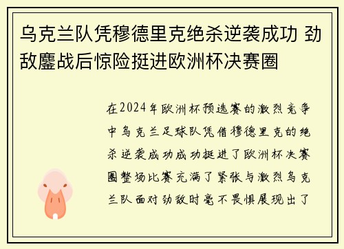 乌克兰队凭穆德里克绝杀逆袭成功 劲敌鏖战后惊险挺进欧洲杯决赛圈 乌克兰队凭穆德里克绝杀逆袭成功 劲敌鏖战后惊险挺进欧洲杯决赛圈