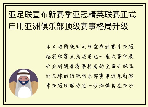 亚足联宣布新赛季亚冠精英联赛正式启用亚洲俱乐部顶级赛事格局升级