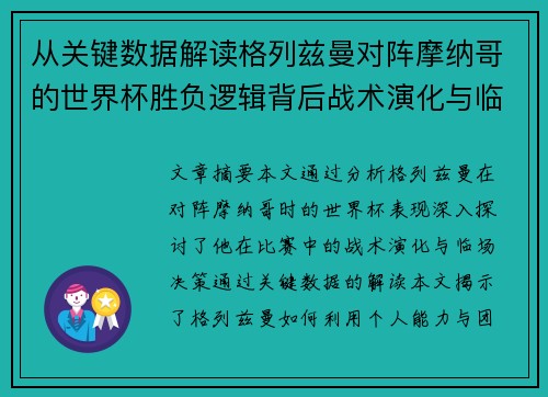 从关键数据解读格列兹曼对阵摩纳哥的世界杯胜负逻辑背后战术演化与临场决策