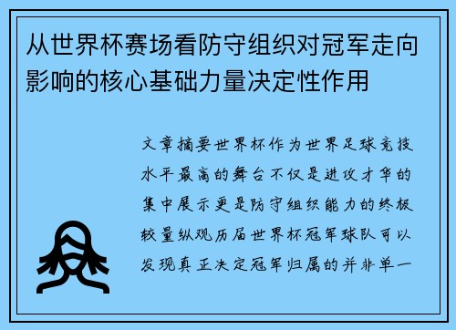 从世界杯赛场看防守组织对冠军走向影响的核心基础力量决定性作用