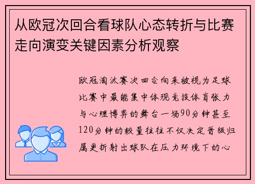 从欧冠次回合看球队心态转折与比赛走向演变关键因素分析观察 从欧冠次回合看球队心态转折与比赛走向演变关键因素分析观察