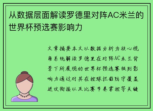 从数据层面解读罗德里对阵AC米兰的世界杯预选赛影响力