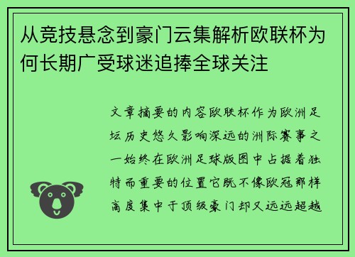 从竞技悬念到豪门云集解析欧联杯为何长期广受球迷追捧全球关注 从竞技悬念到豪门云集解析欧联杯为何长期广受球迷追捧全球关注