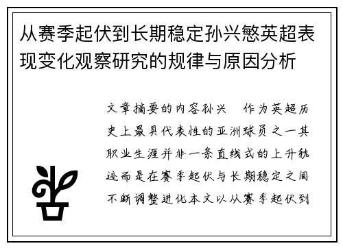 从赛季起伏到长期稳定孙兴慜英超表现变化观察研究的规律与原因分析