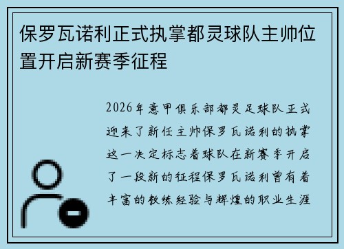保罗瓦诺利正式执掌都灵球队主帅位置开启新赛季征程 保罗瓦诺利正式执掌都灵球队主帅位置开启新赛季征程