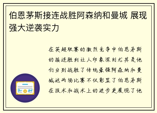 伯恩茅斯接连战胜阿森纳和曼城 展现强大逆袭实力 伯恩茅斯接连战胜阿森纳和曼城 展现强大逆袭实力