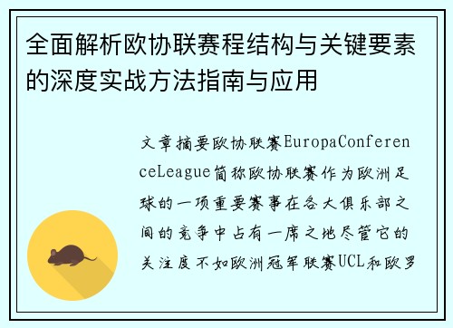 全面解析欧协联赛程结构与关键要素的深度实战方法指南与应用
