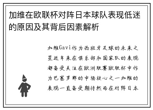 加维在欧联杯对阵日本球队表现低迷的原因及其背后因素解析