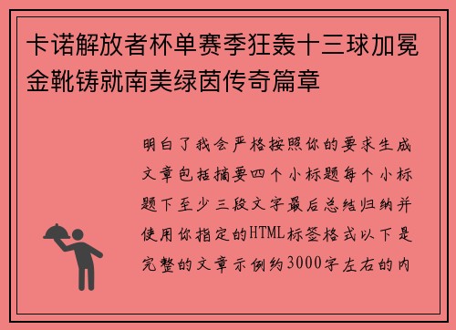 卡诺解放者杯单赛季狂轰十三球加冕金靴铸就南美绿茵传奇篇章