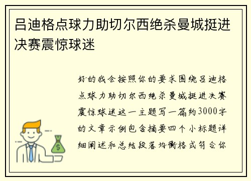 吕迪格点球力助切尔西绝杀曼城挺进决赛震惊球迷