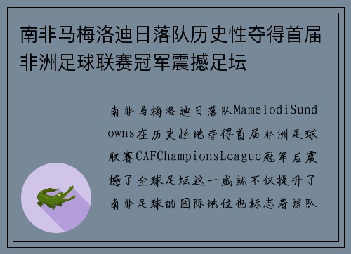 南非马梅洛迪日落队历史性夺得首届非洲足球联赛冠军震撼足坛 南非马梅洛迪日落队历史性夺得首届非洲足球联赛冠军震撼足坛