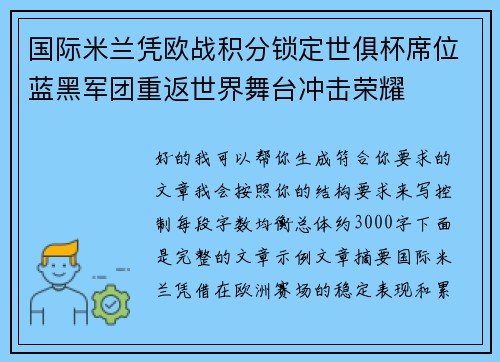 国际米兰凭欧战积分锁定世俱杯席位蓝黑军团重返世界舞台冲击荣耀