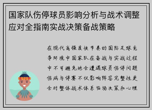 国家队伤停球员影响分析与战术调整应对全指南实战决策备战策略