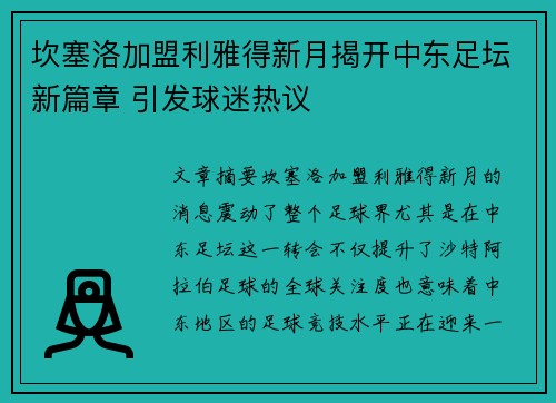 坎塞洛加盟利雅得新月揭开中东足坛新篇章 引发球迷热议