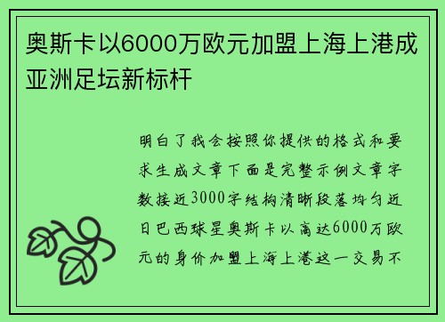 奥斯卡以6000万欧元加盟上海上港成亚洲足坛新标杆