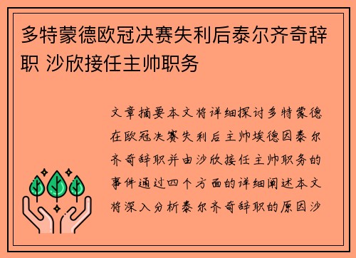 多特蒙德欧冠决赛失利后泰尔齐奇辞职 沙欣接任主帅职务