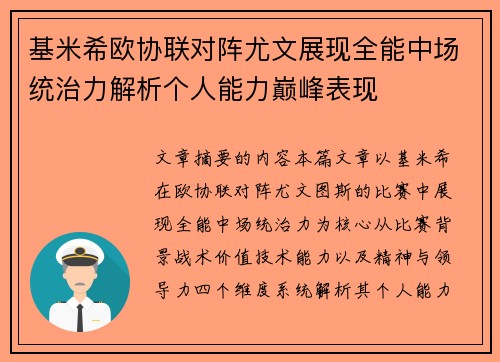 基米希欧协联对阵尤文展现全能中场统治力解析个人能力巅峰表现