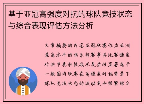 基于亚冠高强度对抗的球队竞技状态与综合表现评估方法分析