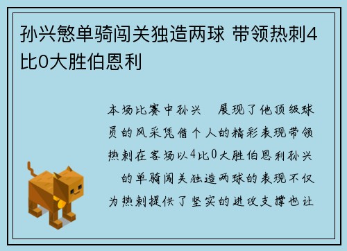 孙兴慜单骑闯关独造两球 带领热刺4比0大胜伯恩利
