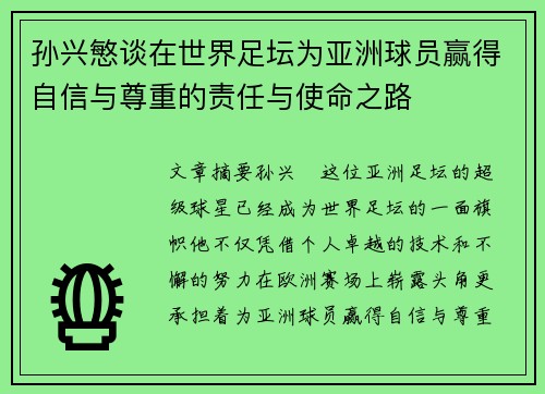 孙兴慜谈在世界足坛为亚洲球员赢得自信与尊重的责任与使命之路