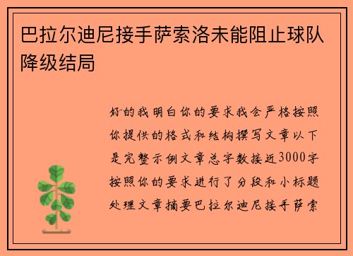 巴拉尔迪尼接手萨索洛未能阻止球队降级结局 巴拉尔迪尼接手萨索洛未能阻止球队降级结局
