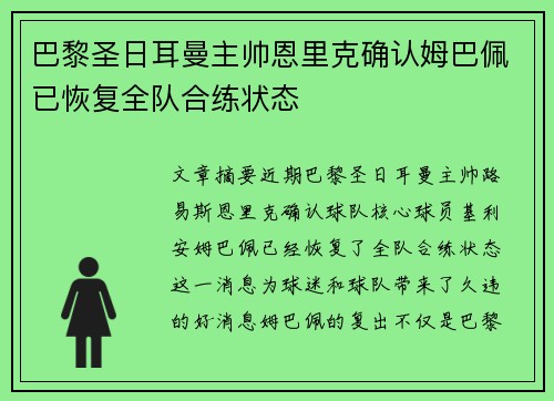 巴黎圣日耳曼主帅恩里克确认姆巴佩已恢复全队合练状态