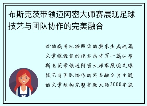 布斯克茨带领迈阿密大师赛展现足球技艺与团队协作的完美融合
