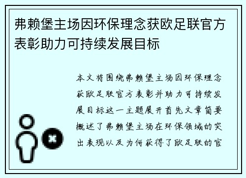 弗赖堡主场因环保理念获欧足联官方表彰助力可持续发展目标