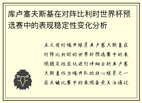 库卢塞夫斯基在对阵比利时世界杯预选赛中的表现稳定性变化分析