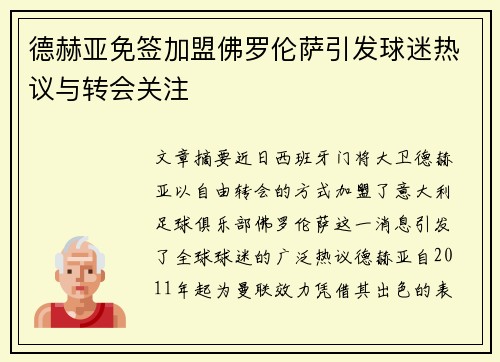 德赫亚免签加盟佛罗伦萨引发球迷热议与转会关注 德赫亚免签加盟佛罗伦萨引发球迷热议与转会关注