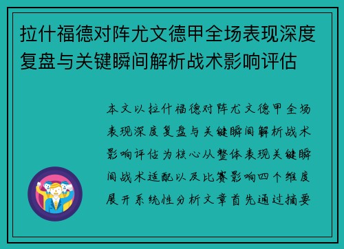 拉什福德对阵尤文德甲全场表现深度复盘与关键瞬间解析战术影响评估