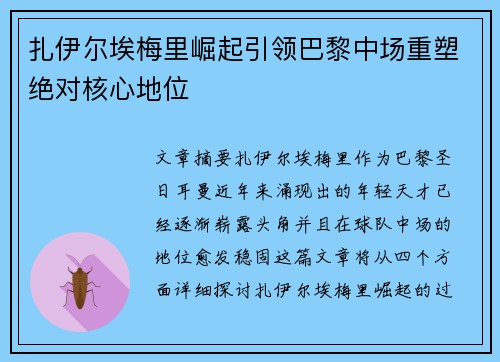 扎伊尔埃梅里崛起引领巴黎中场重塑绝对核心地位