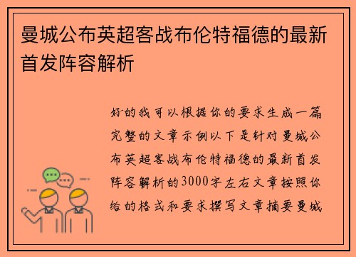 曼城公布英超客战布伦特福德的最新首发阵容解析