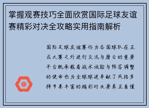 掌握观赛技巧全面欣赏国际足球友谊赛精彩对决全攻略实用指南解析