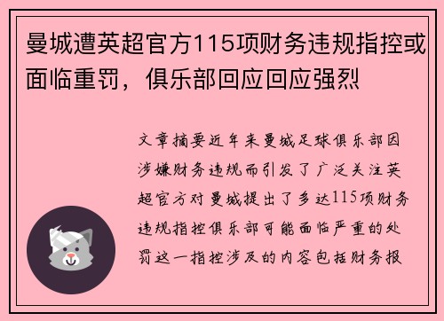 曼城遭英超官方115项财务违规指控或面临重罚，俱乐部回应回应强烈