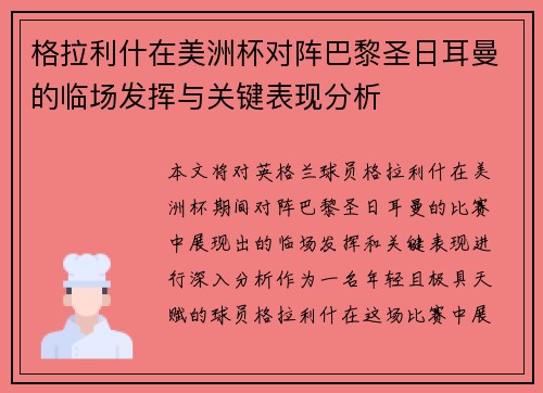 格拉利什在美洲杯对阵巴黎圣日耳曼的临场发挥与关键表现分析 格拉利什在美洲杯对阵巴黎圣日耳曼的临场发挥与关键表现分析