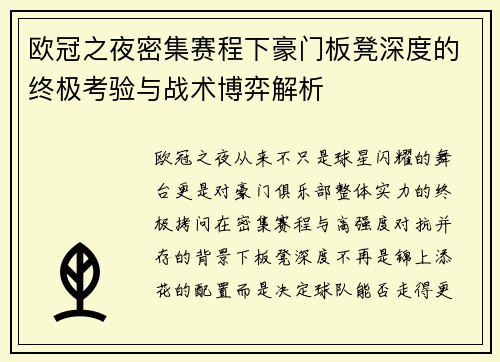 欧冠之夜密集赛程下豪门板凳深度的终极考验与战术博弈解析