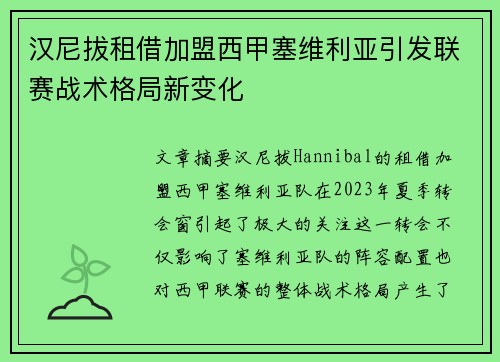 汉尼拔租借加盟西甲塞维利亚引发联赛战术格局新变化