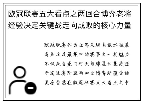 欧冠联赛五大看点之两回合博弈老将经验决定关键战走向成败的核心力量