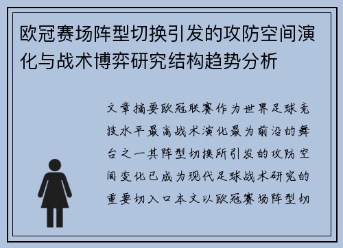 欧冠赛场阵型切换引发的攻防空间演化与战术博弈研究结构趋势分析 欧冠赛场阵型切换引发的攻防空间演化与战术博弈研究结构趋势分析