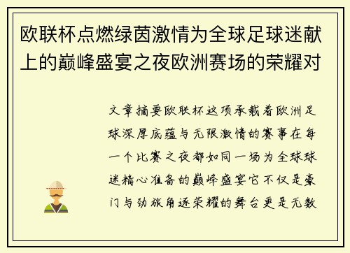 欧联杯点燃绿茵激情为全球足球迷献上的巅峰盛宴之夜欧洲赛场的荣耀对决