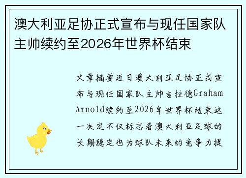 澳大利亚足协正式宣布与现任国家队主帅续约至2026年世界杯结束